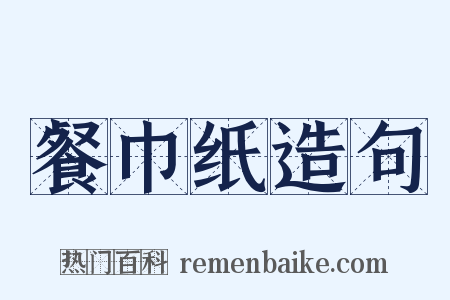 餐巾纸造句是什么意思的图片